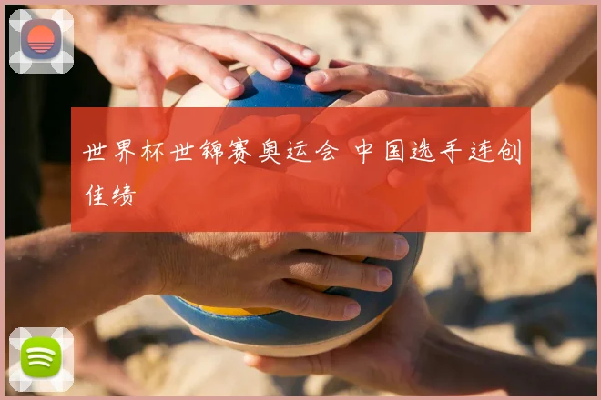 世界杯世锦赛奥运会 中国选手连创佳绩