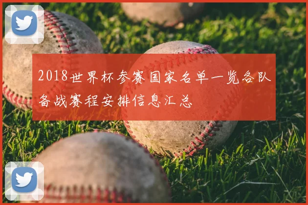 2018世界杯参赛国家名单一览各队备战赛程安排信息汇总