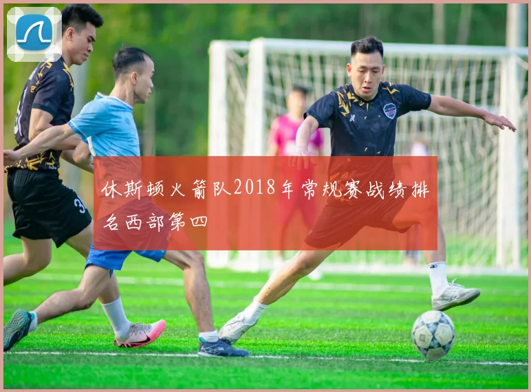 休斯顿火箭队2018年常规赛战绩排名西部第四