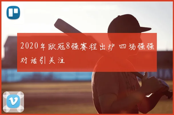 2020年欧冠8强赛程出炉 四场强强对话引关注