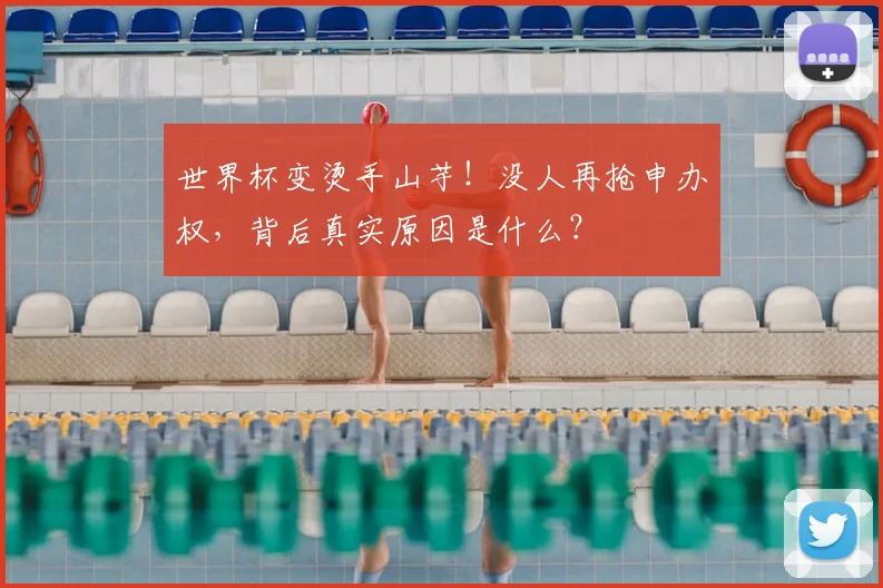 世界杯变烫手山芋！没人再抢申办权，背后真实原因是什么？