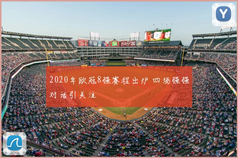 2020年欧冠8强赛程出炉 四场强强对话引关注