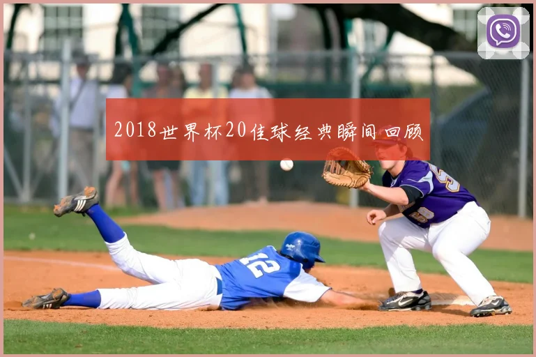 2018世界杯20佳球经典瞬间回顾