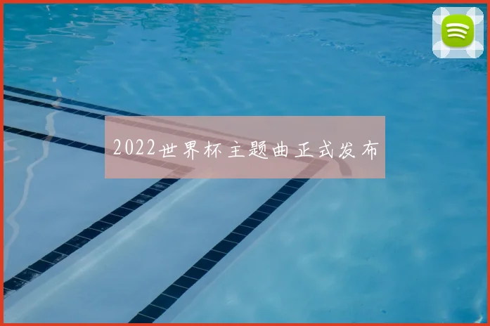 2022世界杯主题曲正式发布