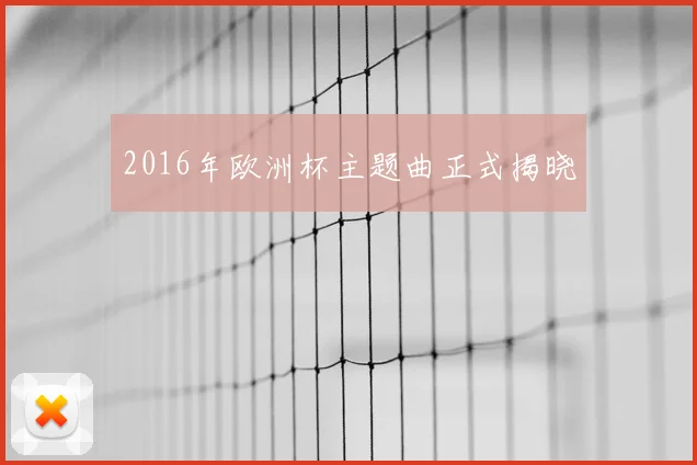 2016年欧洲杯主题曲正式揭晓