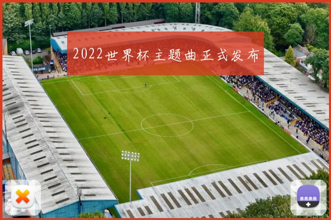 2022世界杯主题曲正式发布