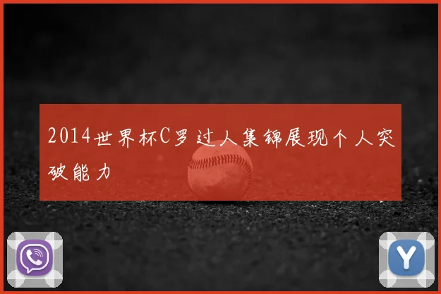 2014世界杯C罗过人集锦展现个人突破能力