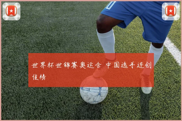 世界杯世锦赛奥运会 中国选手连创佳绩