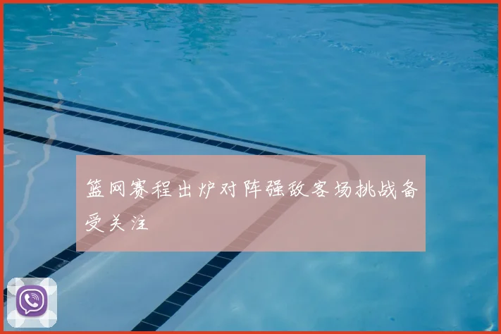 篮网赛程出炉对阵强敌客场挑战备受关注