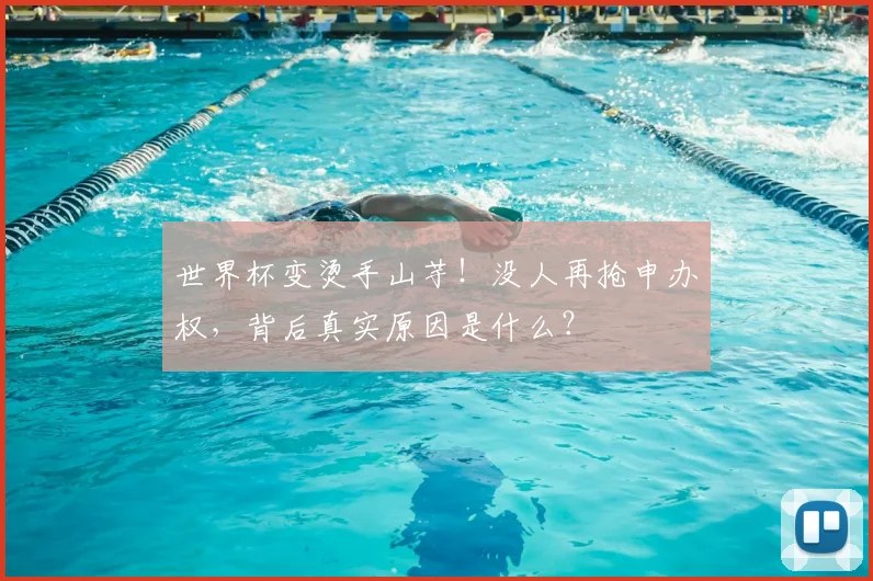 世界杯变烫手山芋！没人再抢申办权，背后真实原因是什么？