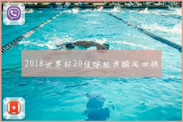 2018世界杯20佳球经典瞬间回顾
