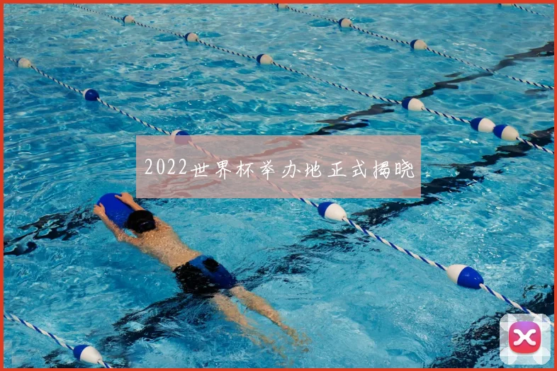 2022世界杯举办地正式揭晓