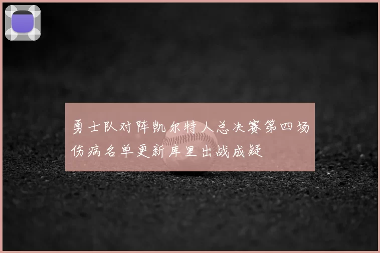 勇士队对阵凯尔特人总决赛第四场伤病名单更新库里出战成疑