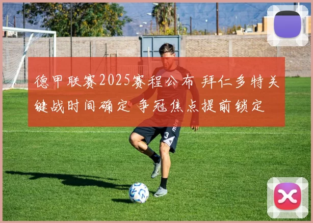 德甲联赛2025赛程公布 拜仁多特关键战时间确定 争冠焦点提前锁定