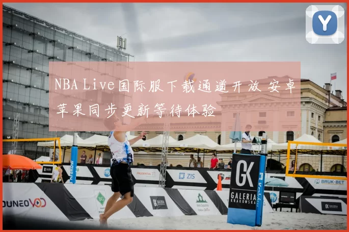 NBA Live国际服下载通道开放 安卓苹果同步更新等待体验