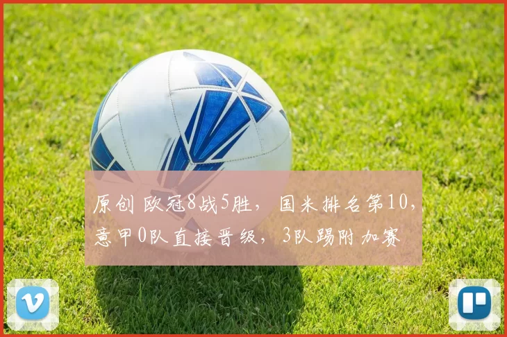 原创 欧冠8战5胜,国米排名第10,意甲0队直接晋级,3队踢附加赛