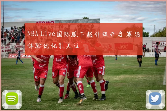 NBA Live国际服下载升级开启 赛场体验优化引关注