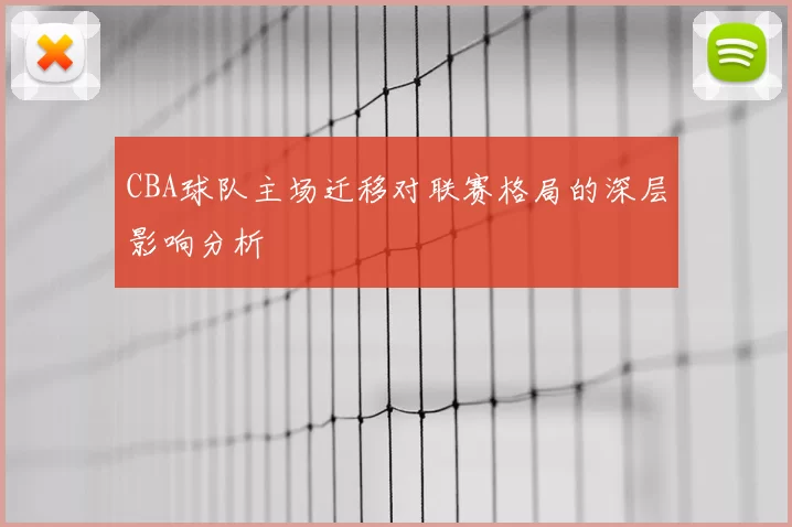 CBA球队主场迁移对联赛格局的深层影响分析