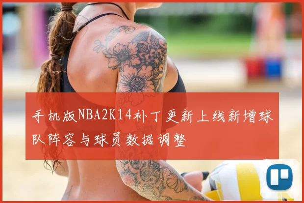 手机版NBA2K14补丁更新上线新增球队阵容与球员数据调整