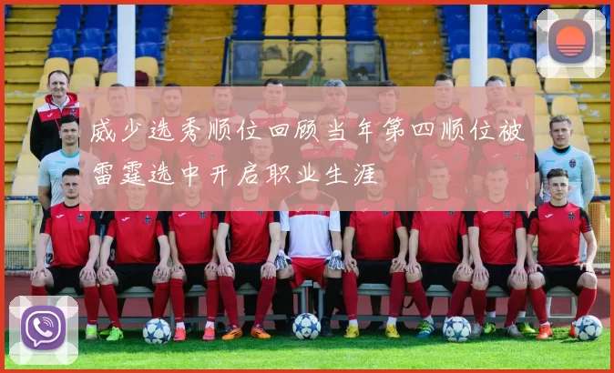 威少选秀顺位回顾当年第四顺位被雷霆选中开启职业生涯