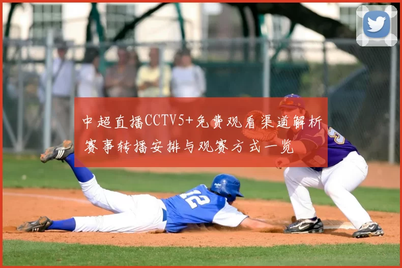 中超直播CCTV5+免费观看渠道解析 赛事转播安排与观赛方式一览