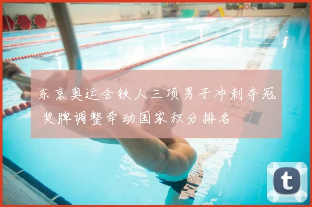 东京奥运会铁人三项男子冲刺夺冠 奖牌调整牵动国家积分排名