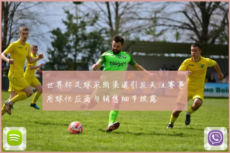 世界杯足球采购渠道引发关注赛事用球供应商与销售细节披露