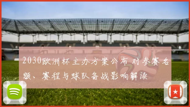 2030欧洲杯主办方案公布 对参赛名额、赛程与球队备战影响解读