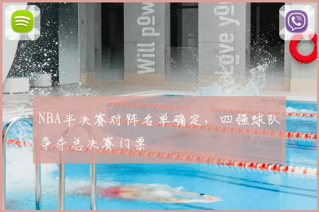 NBA半决赛对阵名单确定,四强球队争夺总决赛门票