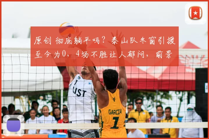 原创 彻底躺平吗?泰山队冬窗引援至今为0,4场不胜让人郁闷,前景堪忧