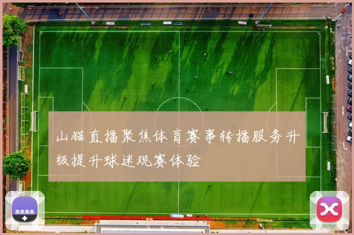 山猫直播聚焦体育赛事转播服务升级提升球迷观赛体验