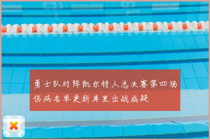 勇士队对阵凯尔特人总决赛第四场伤病名单更新库里出战成疑