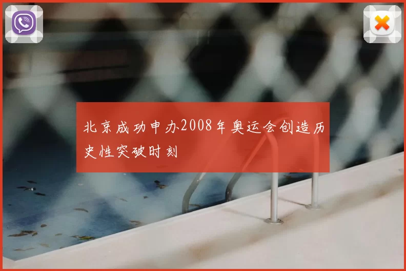 北京成功申办2008年奥运会创造历史性突破时刻