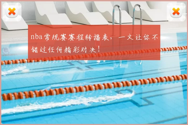 nba常规赛赛程转播表，一文让你不错过任何精彩对决！