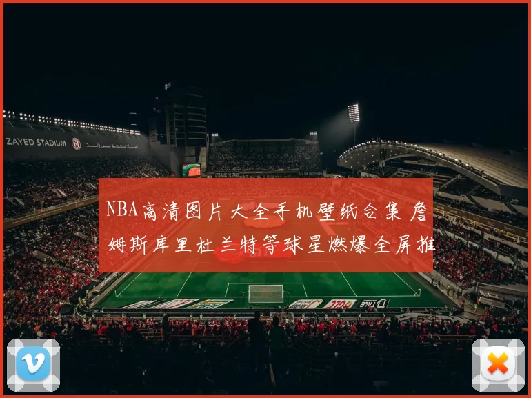 NBA高清图片大全手机壁纸合集 詹姆斯库里杜兰特等球星燃爆全屏推荐