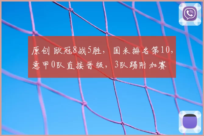 原创 欧冠8战5胜,国米排名第10,意甲0队直接晋级,3队踢附加赛