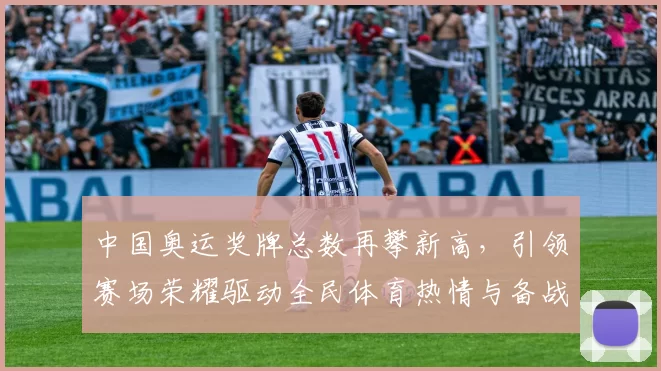 中国奥运奖牌总数再攀新高，引领赛场荣耀驱动全民体育热情与备战信心