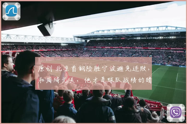 原创 北京首钢险胜宁波避免连败，和周琦无关，他才是球队战绩的晴雨表