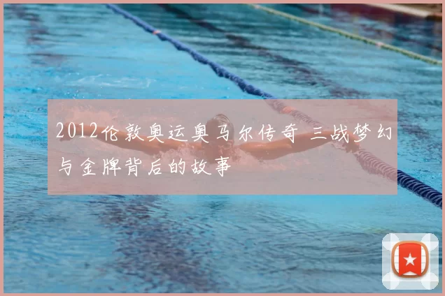 2012伦敦奥运奥马尔传奇 三战梦幻与金牌背后的故事