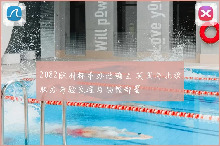 2082欧洲杯举办地确立 英国与北欧联办考验交通与场馆部署