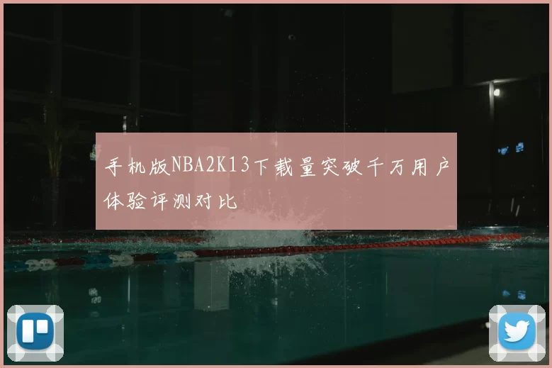 手机版NBA2K13下载量突破千万用户体验评测对比